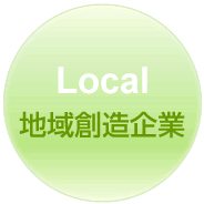 地域創造企業