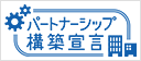 パートナーシップ構築宣言