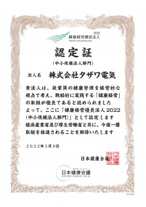 認定証2022-22105182_株式会社タザワ電気