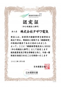 認定証2022-22105182_株式会社タザワ電気