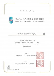 S認証　Certificate